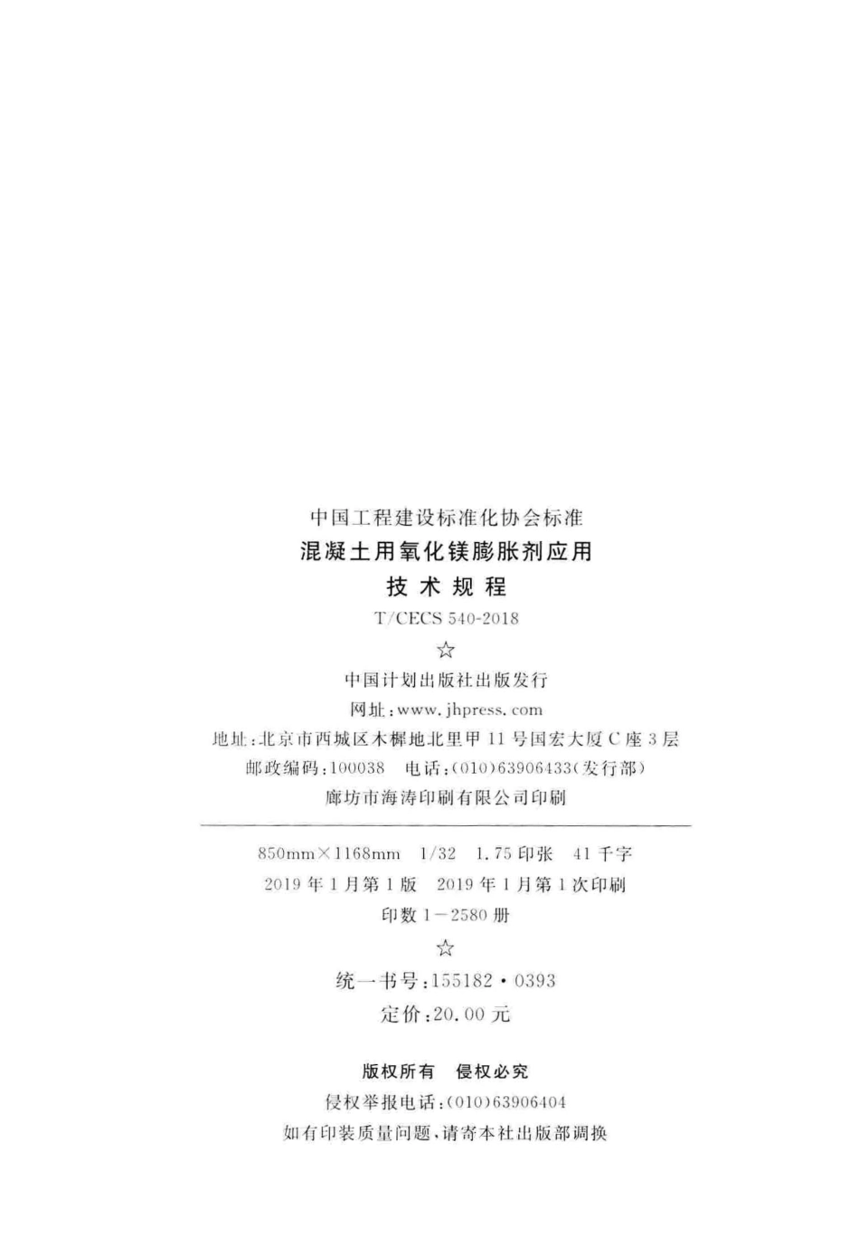 T∕CECS 540-2018 混凝土用氧化镁膨胀剂应用技术规程.pdf_第3页