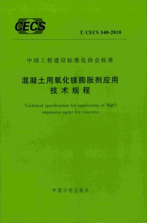 T∕CECS 540-2018 混凝土用氧化镁膨胀剂应用技术规程.pdf