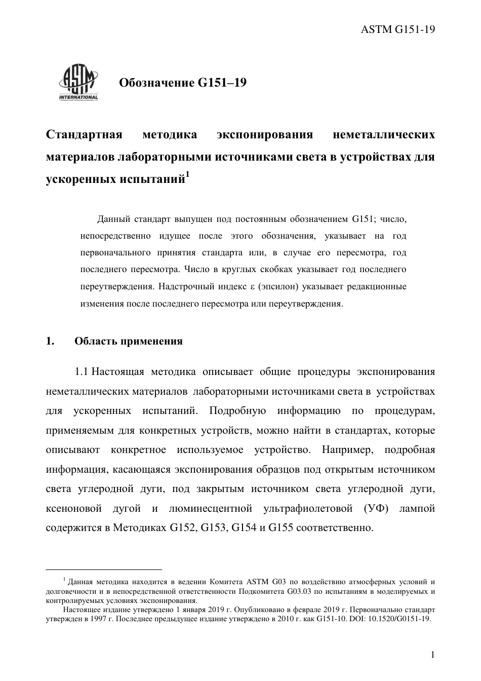 ASTM G151 - 19 rus.pdf_第3页