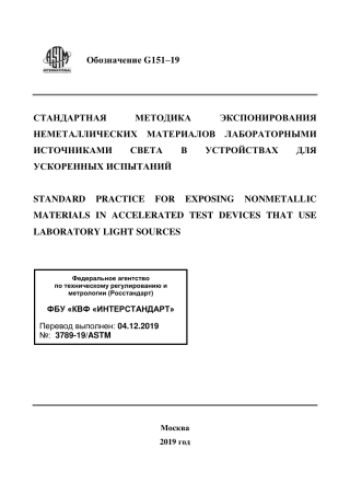ASTM G151 - 19 rus.pdf