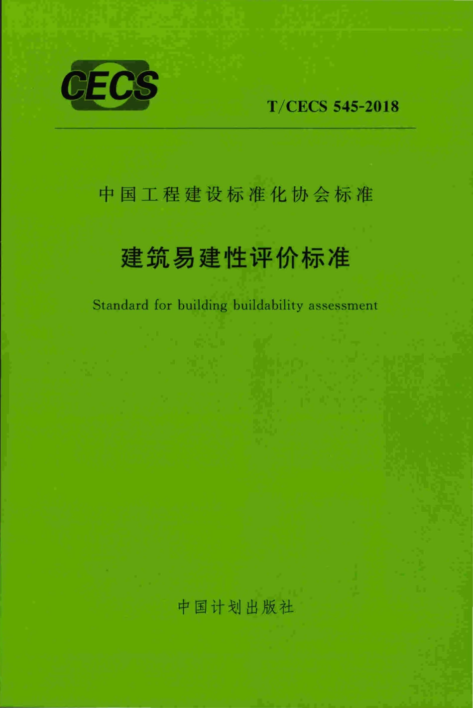 T∕CECS 545-2018 建筑易建性评价标准.pdf_第1页