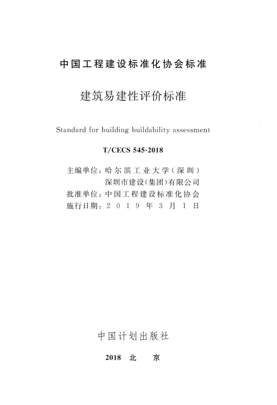 T∕CECS 545-2018 建筑易建性评价标准.pdf_第2页