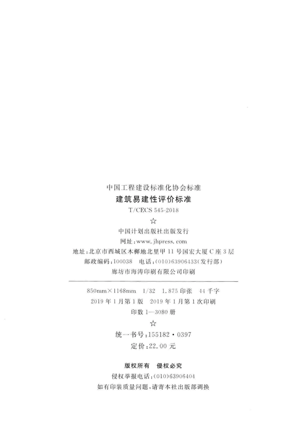 T∕CECS 545-2018 建筑易建性评价标准.pdf_第3页