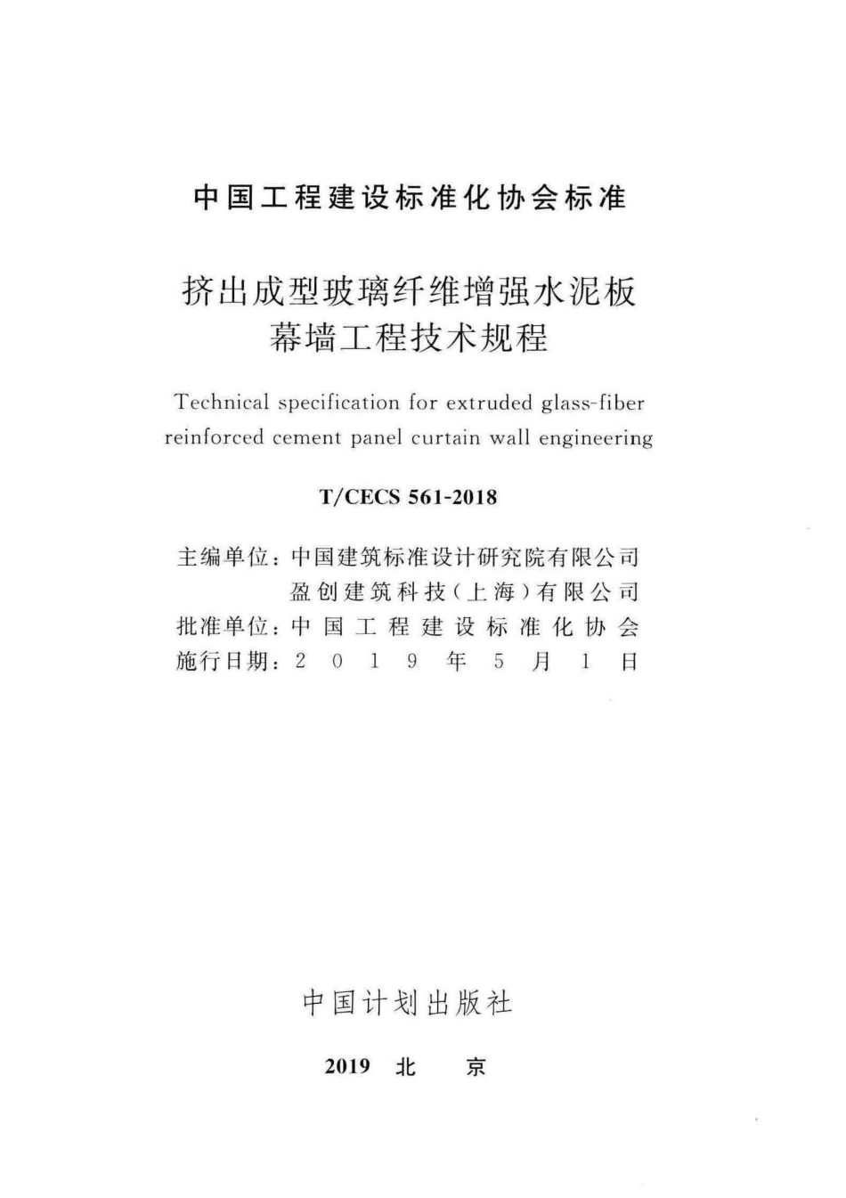 T∕CECS 561-2018 挤出成型玻璃纤维增强水泥板幕墙工程技术规程.pdf_第1页