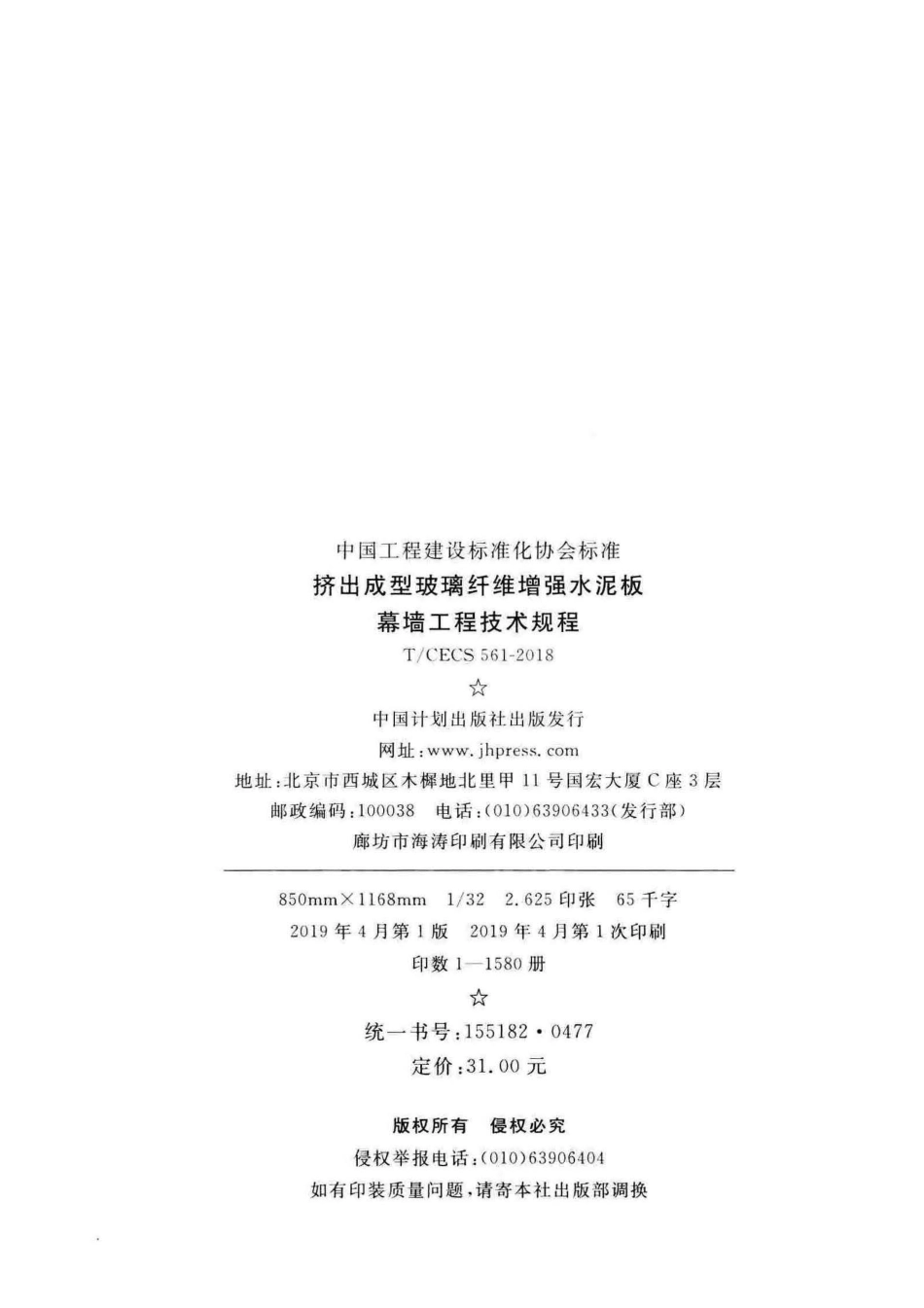 T∕CECS 561-2018 挤出成型玻璃纤维增强水泥板幕墙工程技术规程.pdf_第2页