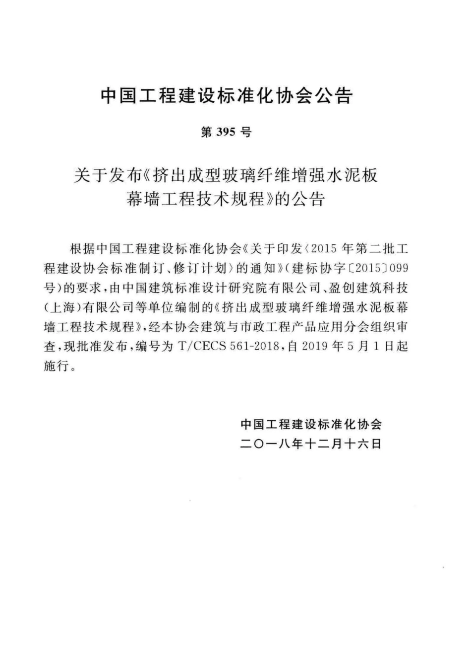 T∕CECS 561-2018 挤出成型玻璃纤维增强水泥板幕墙工程技术规程.pdf_第3页