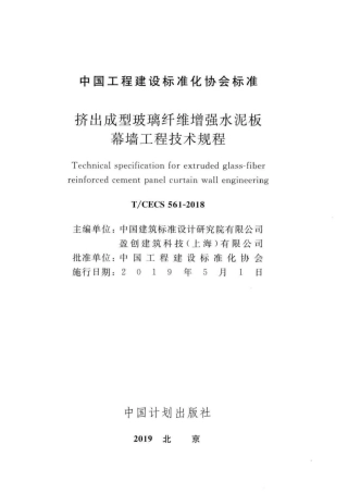 T∕CECS 561-2018 挤出成型玻璃纤维增强水泥板幕墙工程技术规程.pdf
