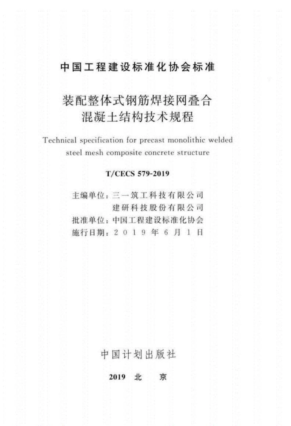 T∕CECS 579-2019 装配整体式钢筋焊接网叠合混凝土结构技术规程.pdf_第1页