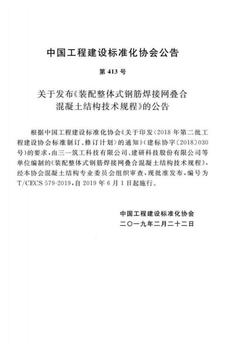 T∕CECS 579-2019 装配整体式钢筋焊接网叠合混凝土结构技术规程.pdf_第2页