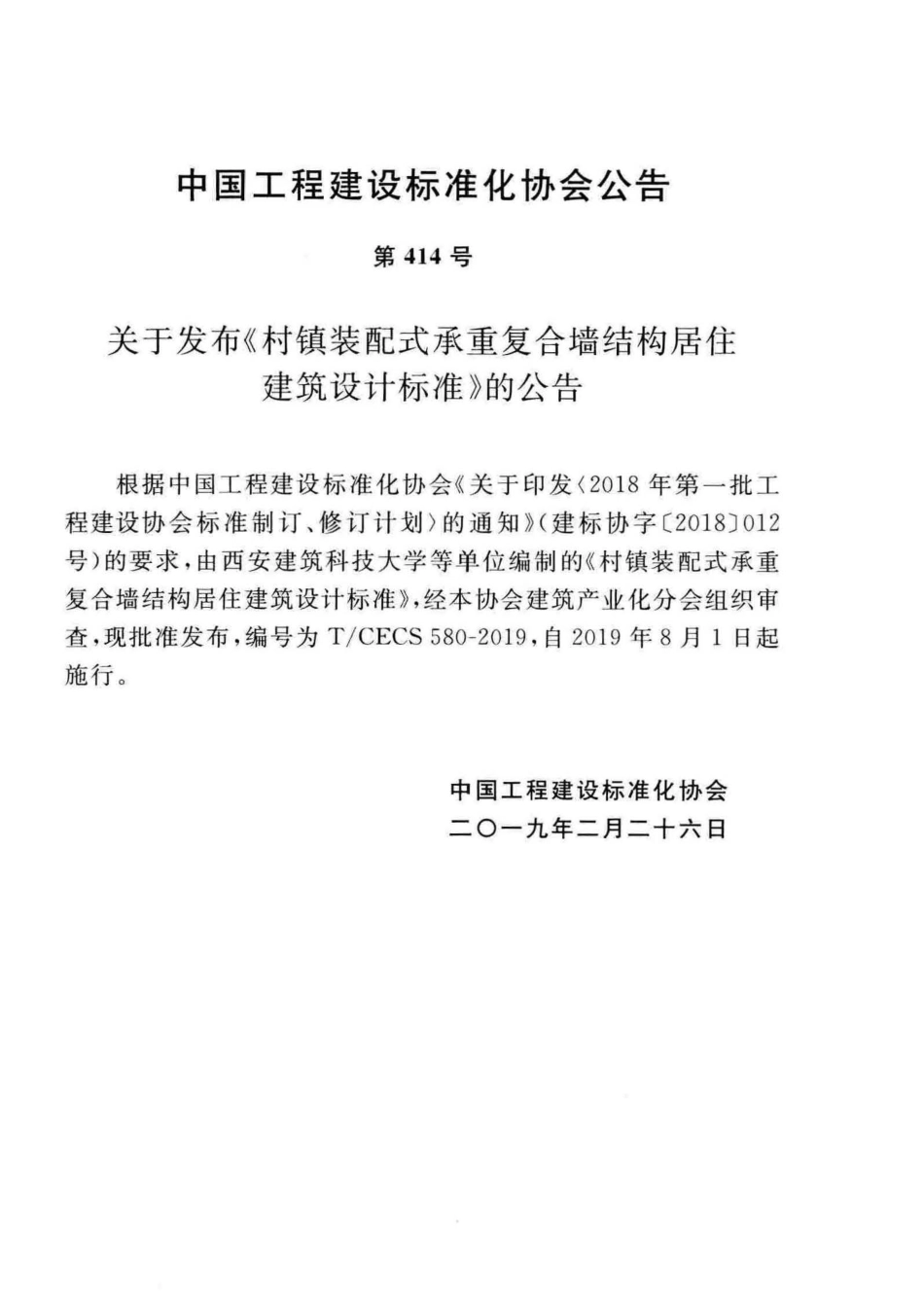 T∕CECS 580-2019 村镇装配式承重复合墙结构居住建筑设计标准.pdf_第3页