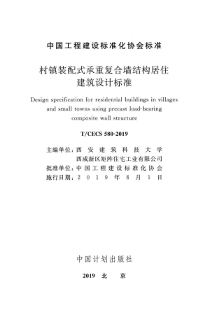T∕CECS 580-2019 村镇装配式承重复合墙结构居住建筑设计标准.pdf