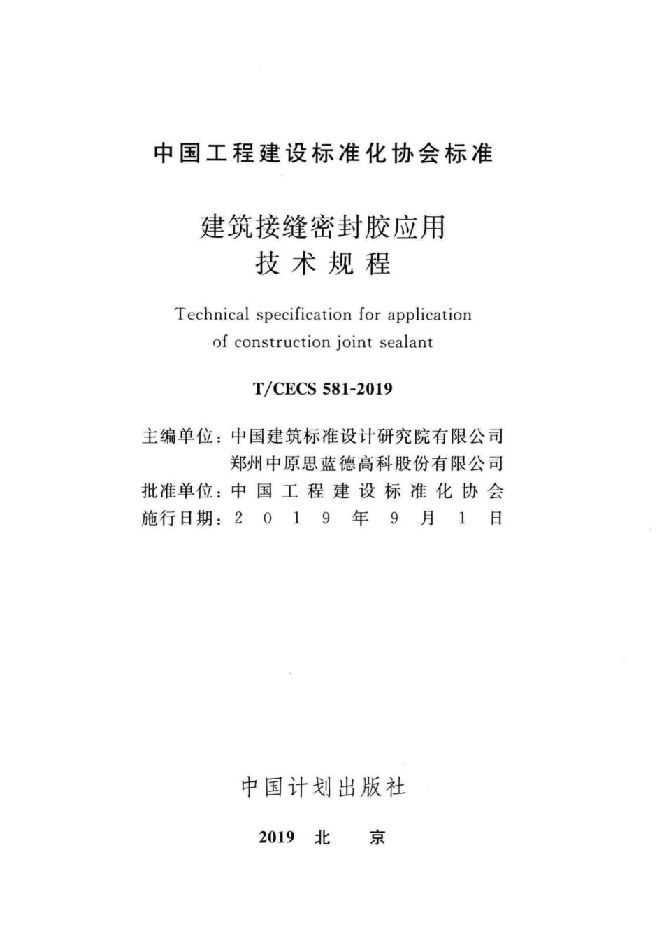 T∕CECS 581-2019 建筑接缝密封胶应用技术规程.pdf_第1页