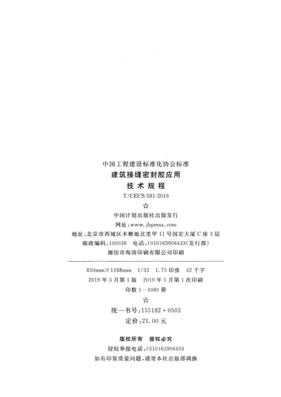 T∕CECS 581-2019 建筑接缝密封胶应用技术规程.pdf_第2页