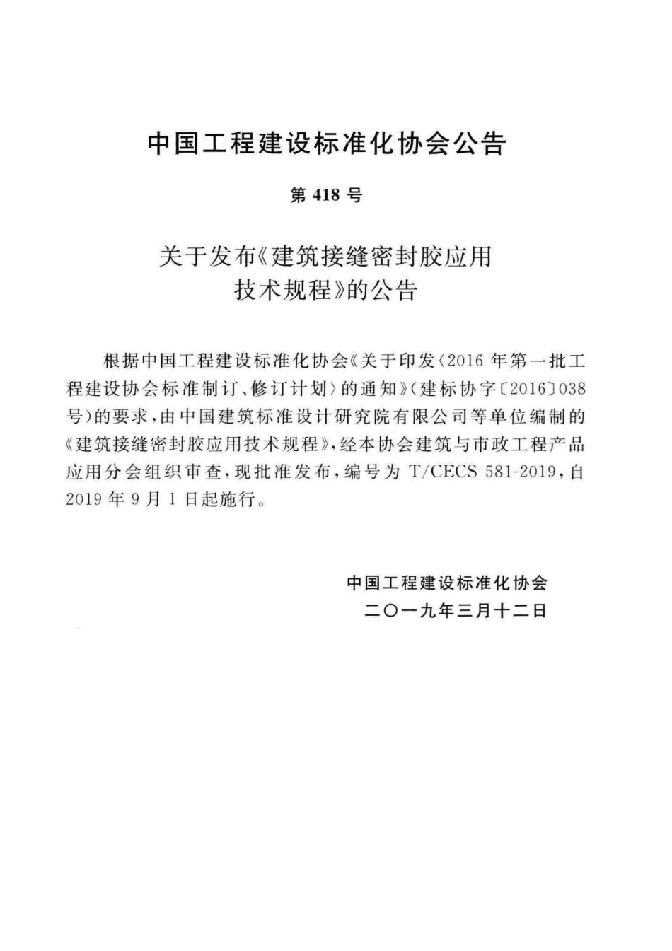T∕CECS 581-2019 建筑接缝密封胶应用技术规程.pdf_第3页