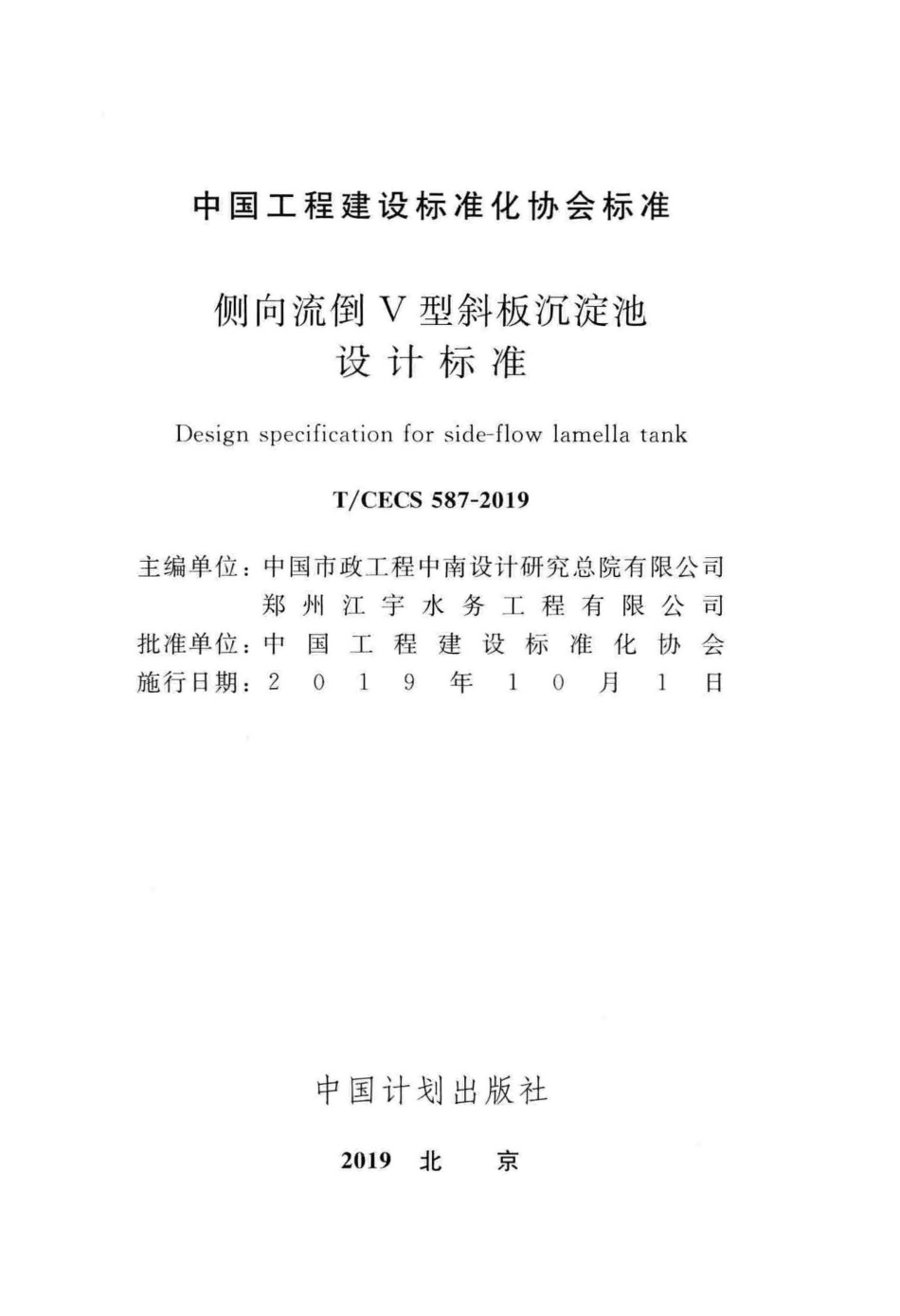 T∕CECS 587-2019 侧向流倒V型斜板沉淀池设计标准.pdf_第1页