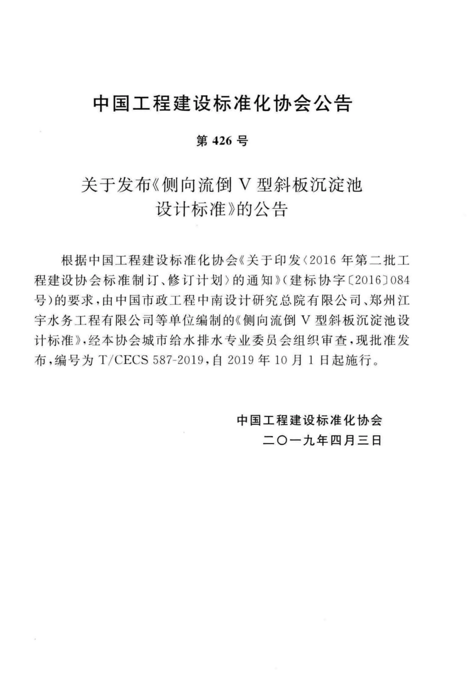 T∕CECS 587-2019 侧向流倒V型斜板沉淀池设计标准.pdf_第3页