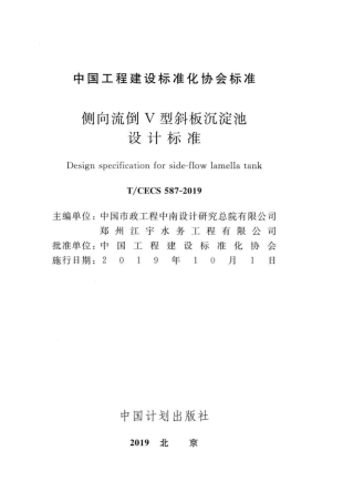 T∕CECS 587-2019 侧向流倒V型斜板沉淀池设计标准.pdf