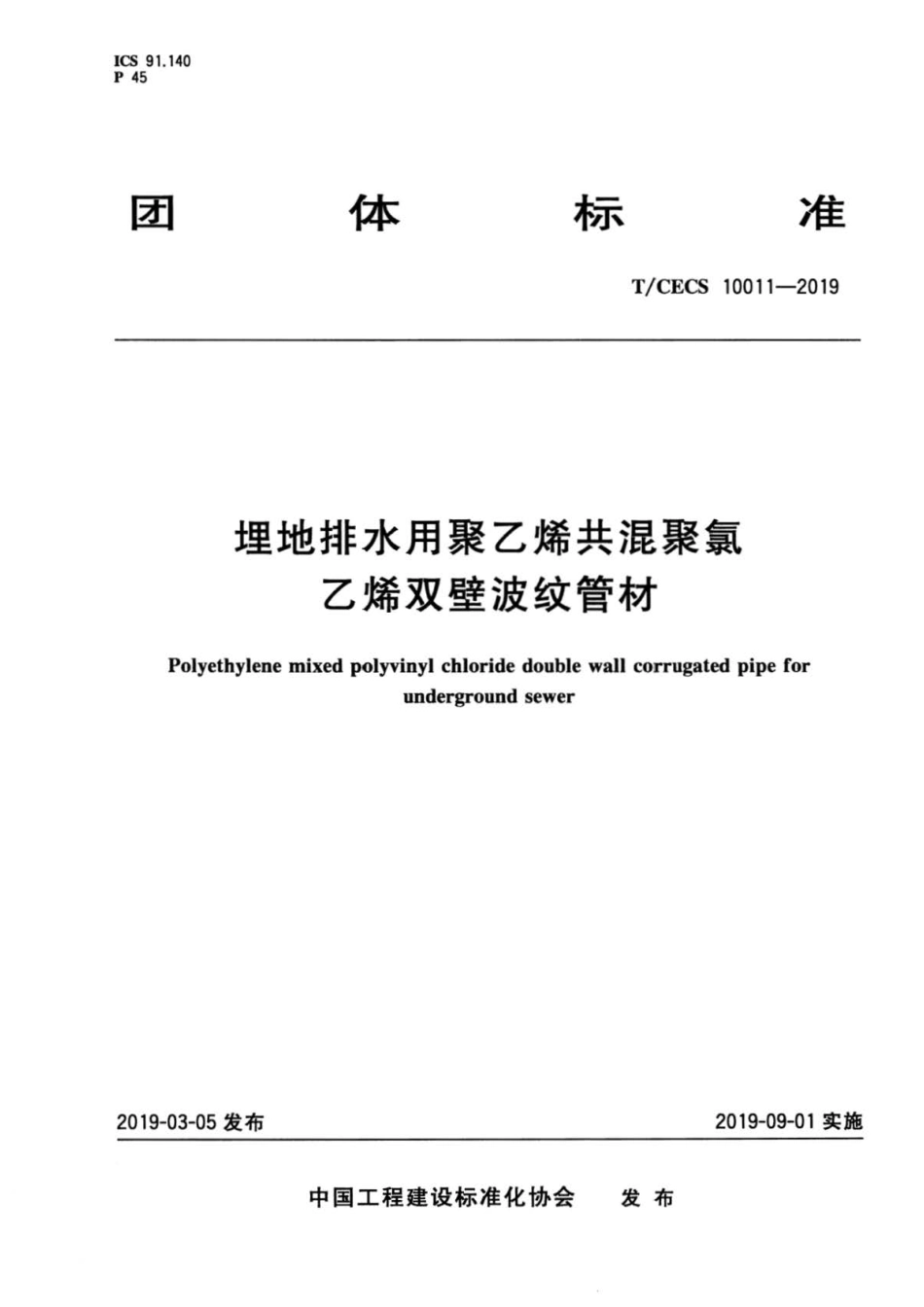 T∕CECS 10011-2019 埋地排水用聚乙烯共混聚氯乙烯双壁波纹管材 (1).pdf_第1页