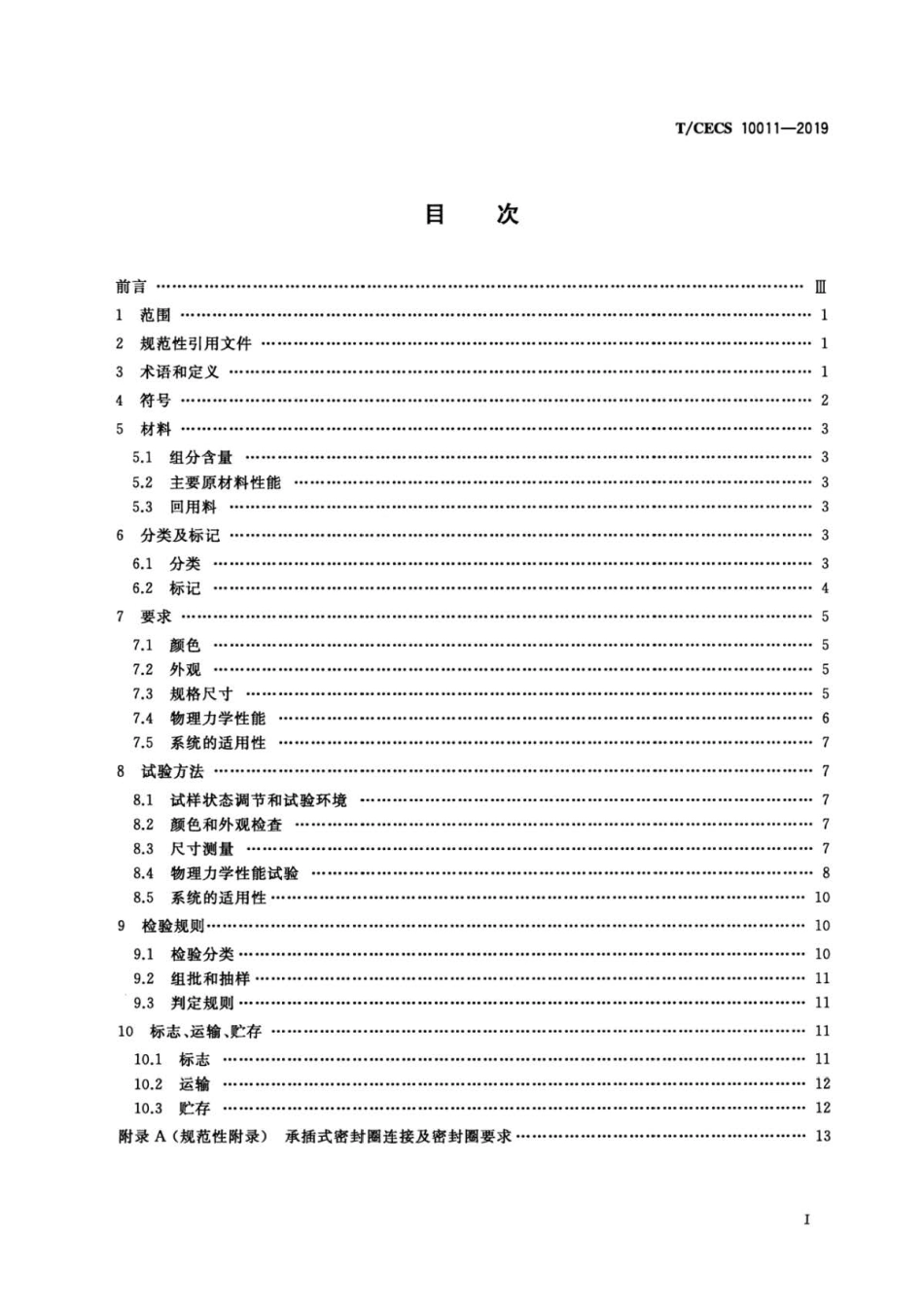 T∕CECS 10011-2019 埋地排水用聚乙烯共混聚氯乙烯双壁波纹管材 (1).pdf_第2页