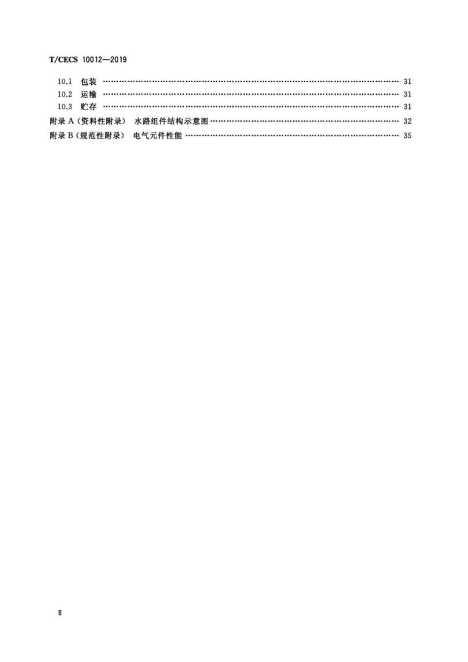 T∕CECS 10012-2019 燃气采暖热水炉及热水器用水路组件.pdf_第3页