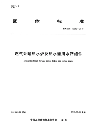T∕CECS 10012-2019 燃气采暖热水炉及热水器用水路组件.pdf