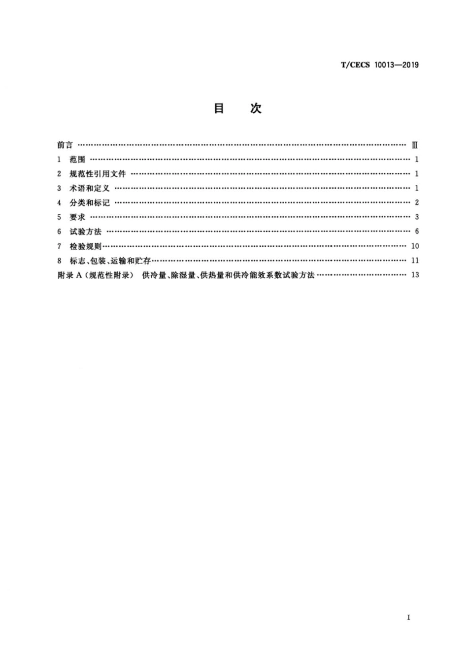 T∕CECS 10013-2019 双冷源新风机组.pdf_第2页
