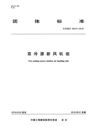 T∕CECS 10013-2019 双冷源新风机组.pdf