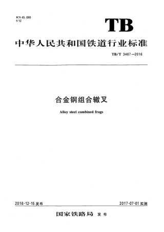 TB∕T 3467-2016 合金钢组合辙叉.pdf