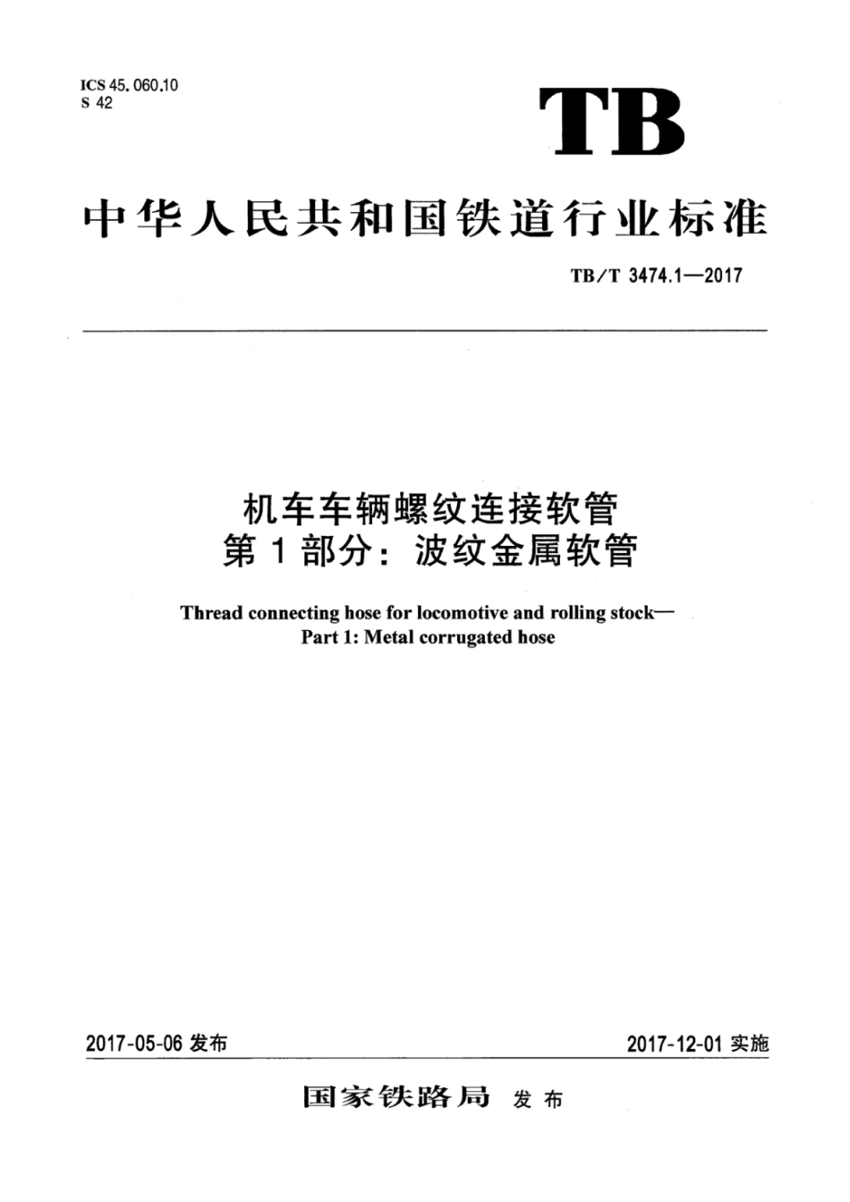 TB∕T 3474.1-2017 机车车辆螺纹连接软管 第1部分：波纹金属软管.pdf_第1页