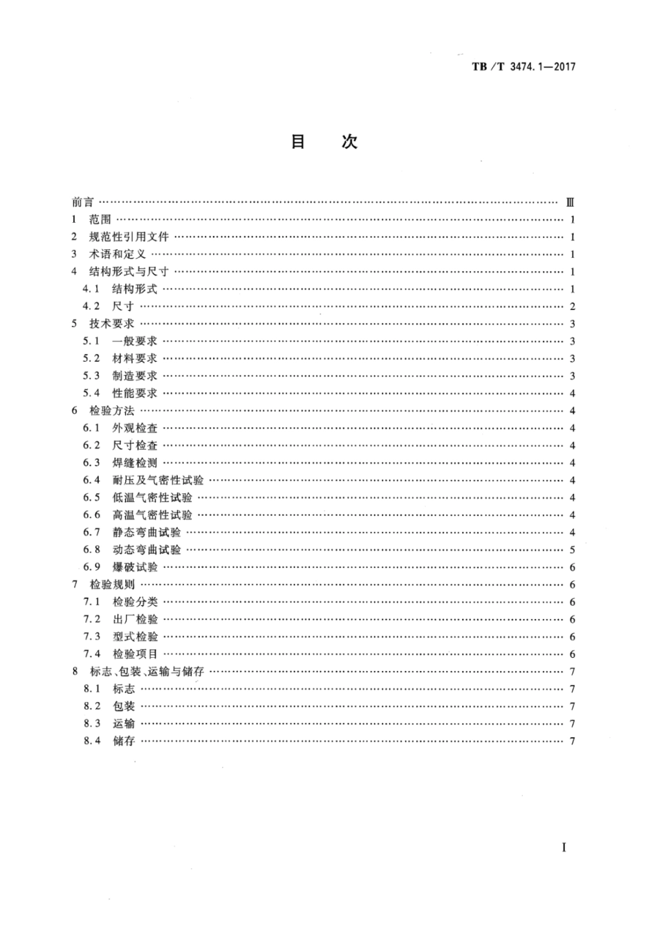 TB∕T 3474.1-2017 机车车辆螺纹连接软管 第1部分：波纹金属软管.pdf_第2页
