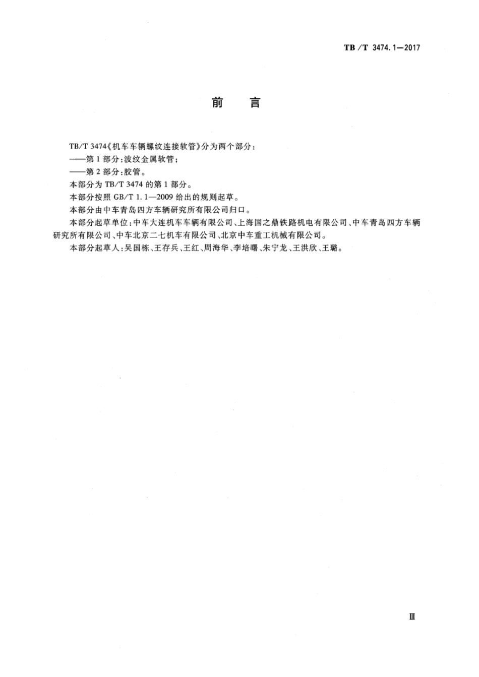 TB∕T 3474.1-2017 机车车辆螺纹连接软管 第1部分：波纹金属软管.pdf_第3页