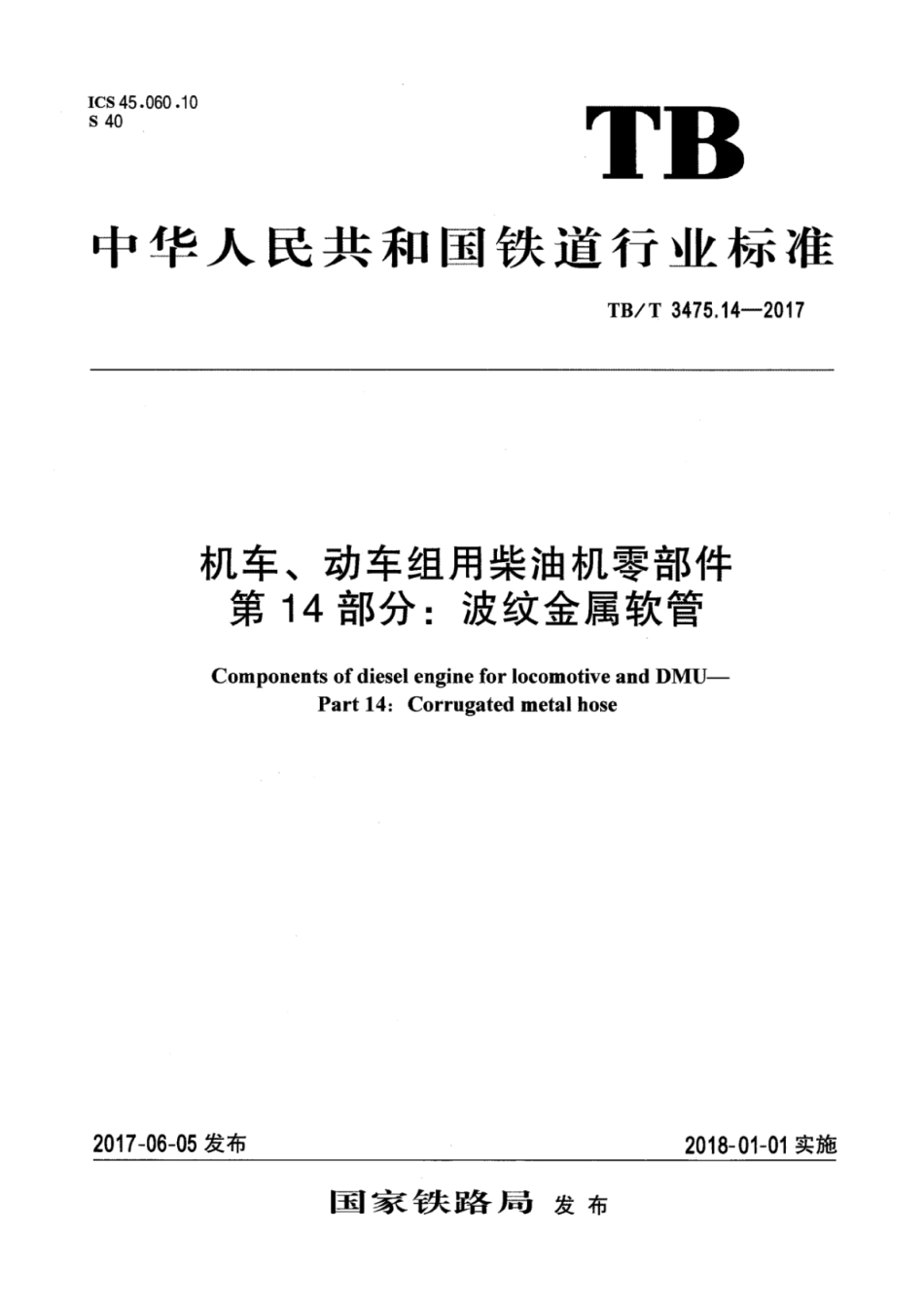 TB∕T 3475.14-2017 机车、动车组用柴油机零部件 第14部分：波纹金属软管.pdf_第1页