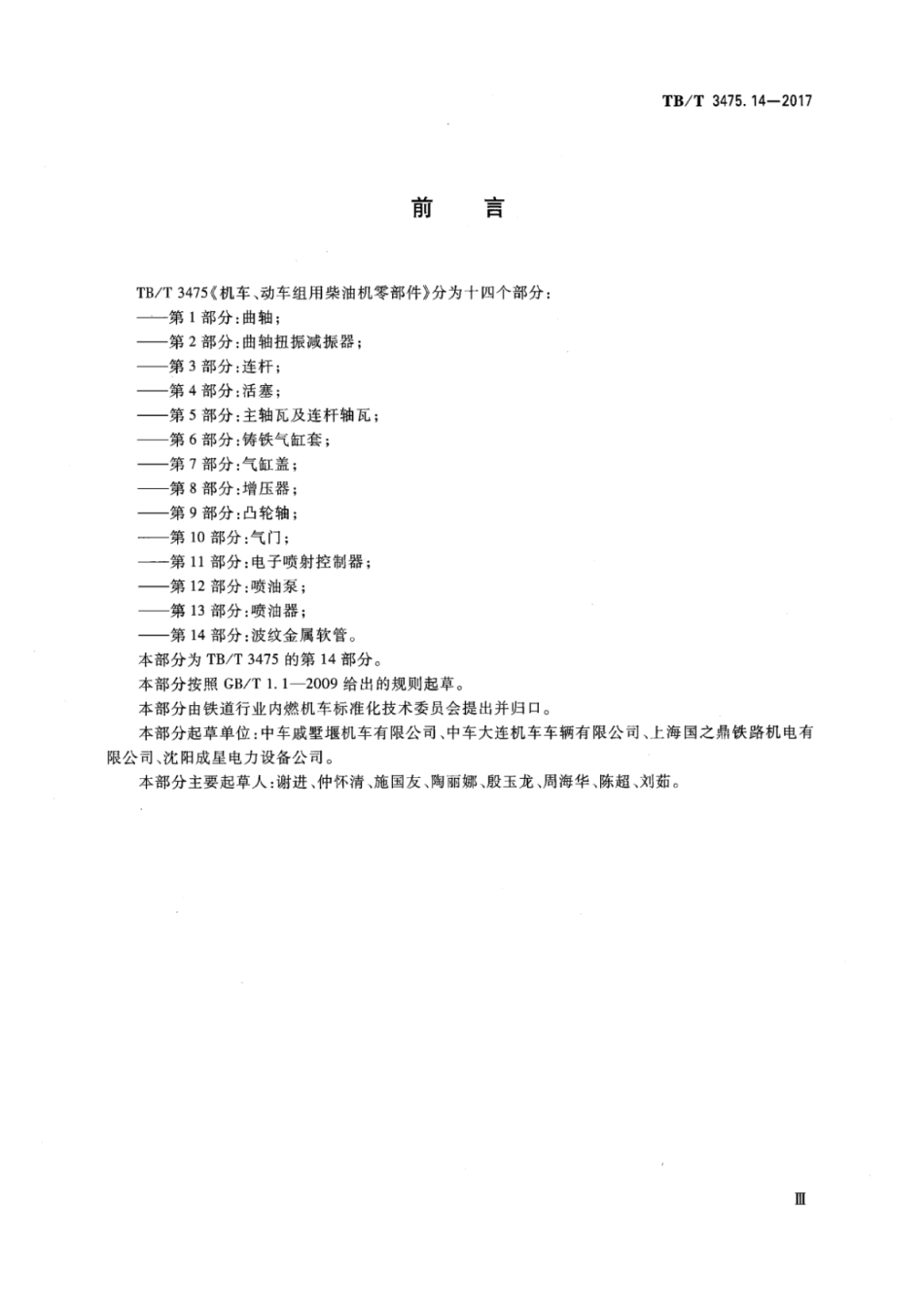 TB∕T 3475.14-2017 机车、动车组用柴油机零部件 第14部分：波纹金属软管.pdf_第3页