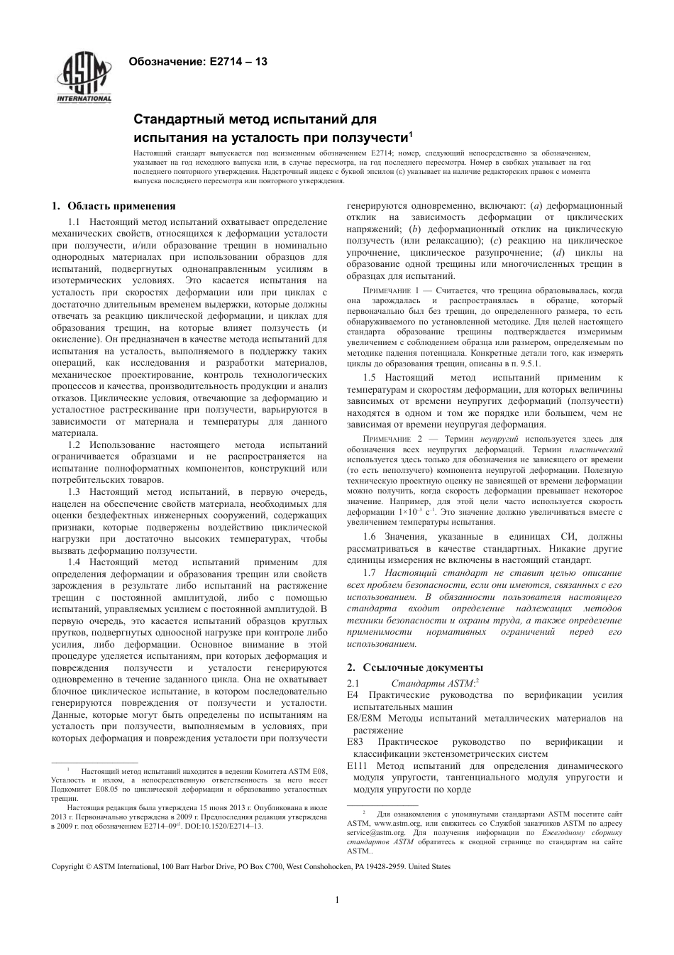 ASTM E2714 - 13 rus.pdf_第3页