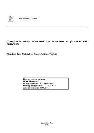 ASTM E2714 - 13 rus.pdf