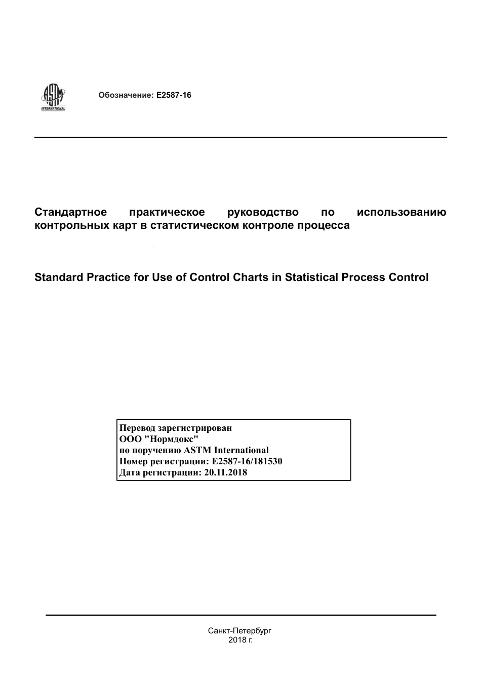 ASTM E2587 - 16 rus.pdf_第1页