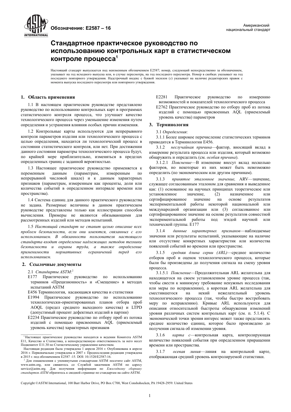 ASTM E2587 - 16 rus.pdf_第3页