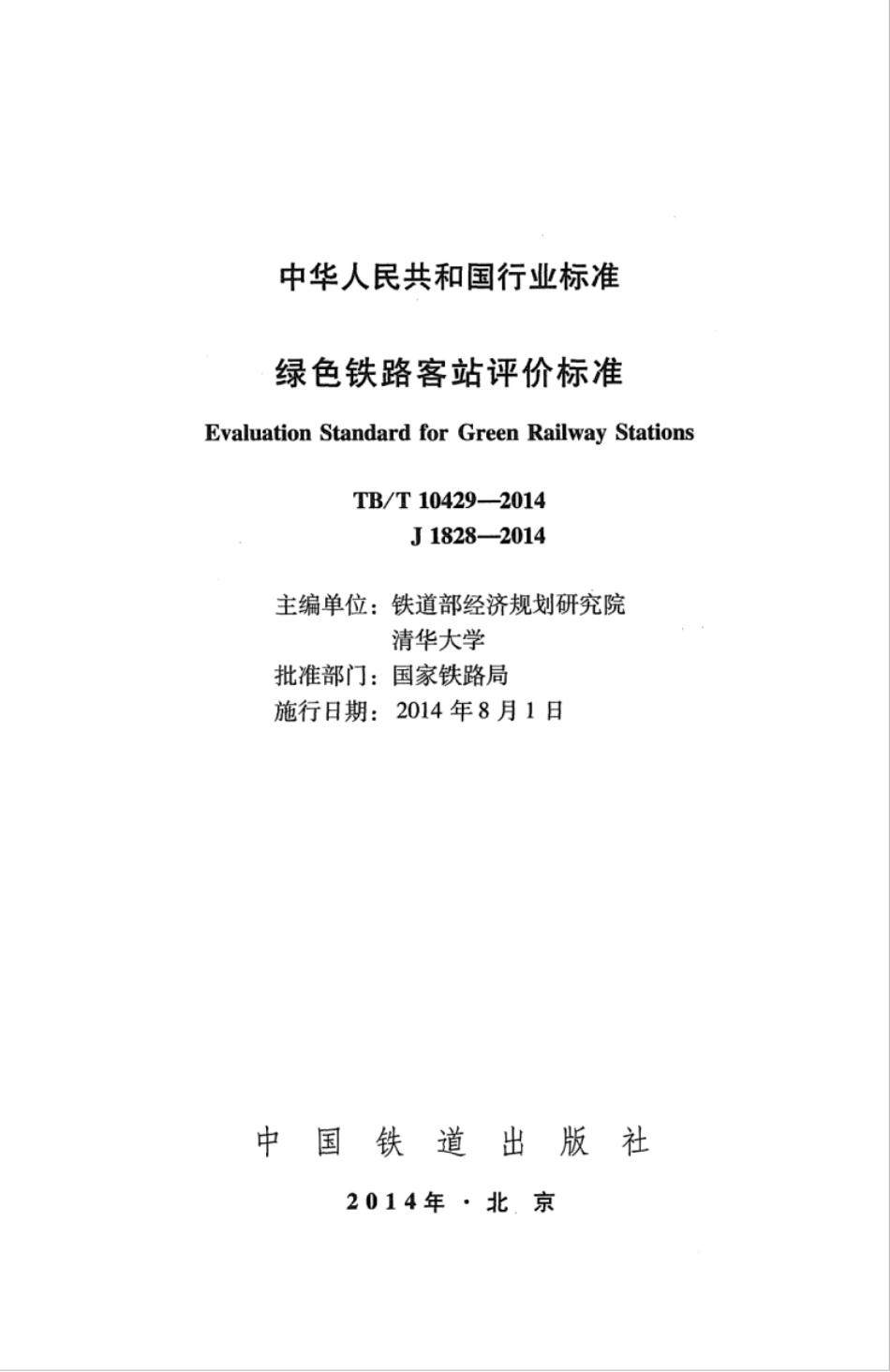 TB∕T 10429-2014 绿色铁路客站评价标准.pdf_第2页