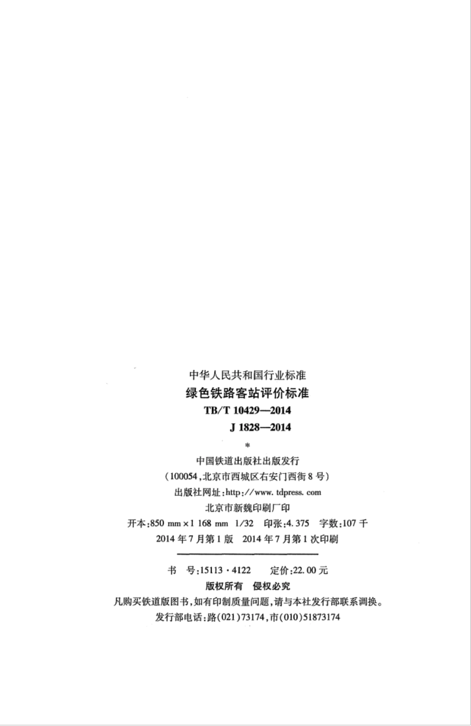 TB∕T 10429-2014 绿色铁路客站评价标准.pdf_第3页