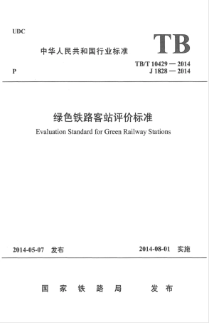 TB∕T 10429-2014 绿色铁路客站评价标准.pdf