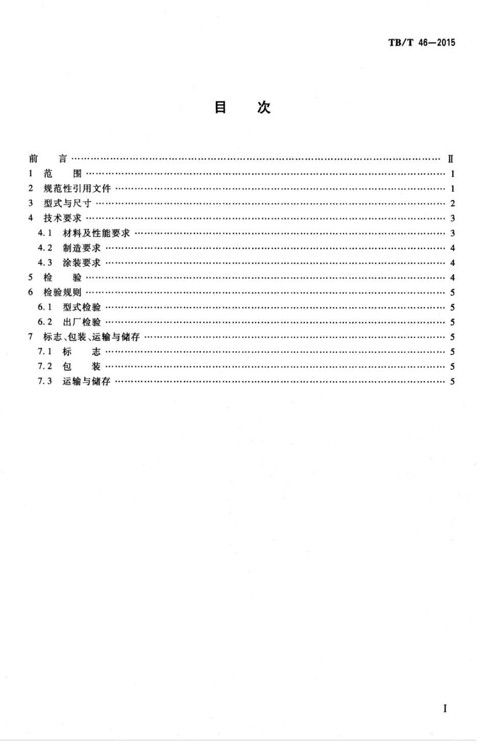 TBT 46-2015 铁道车辆心盘.pdf_第2页