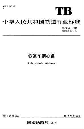 TBT 46-2015 铁道车辆心盘.pdf
