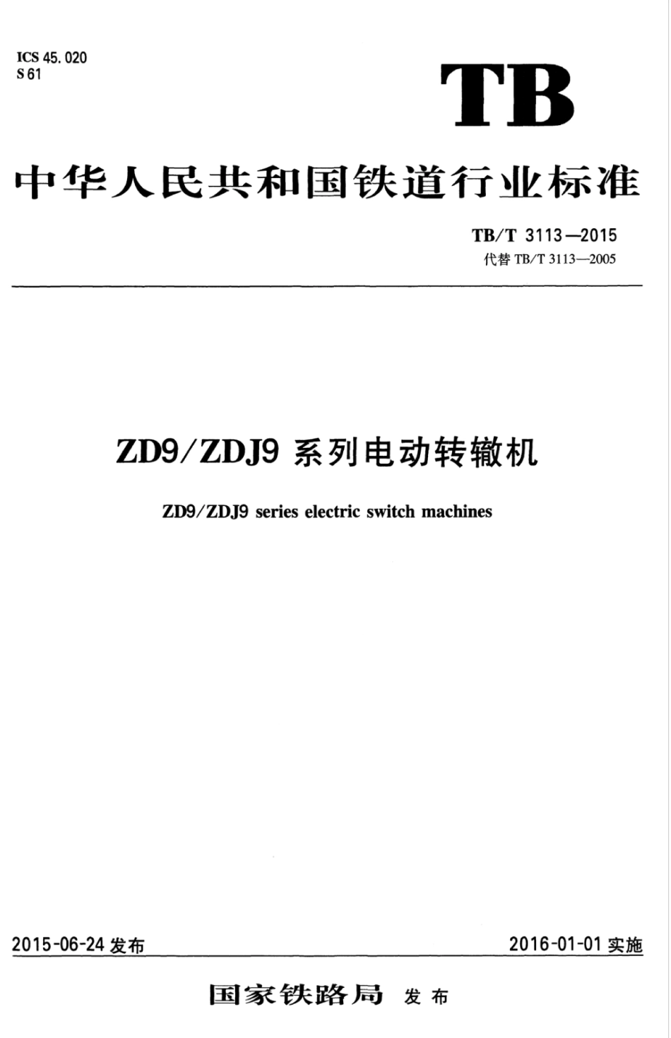 TBT 3113-2015 ZD9／ZDJ9 系列电动转辙机.pdf_第1页