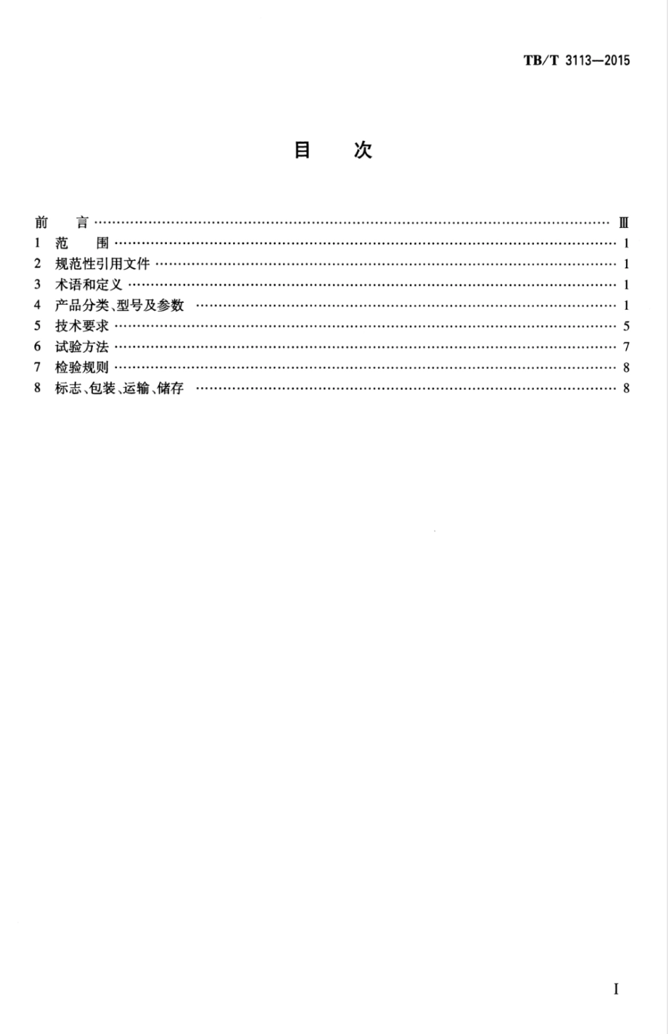 TBT 3113-2015 ZD9／ZDJ9 系列电动转辙机.pdf_第3页