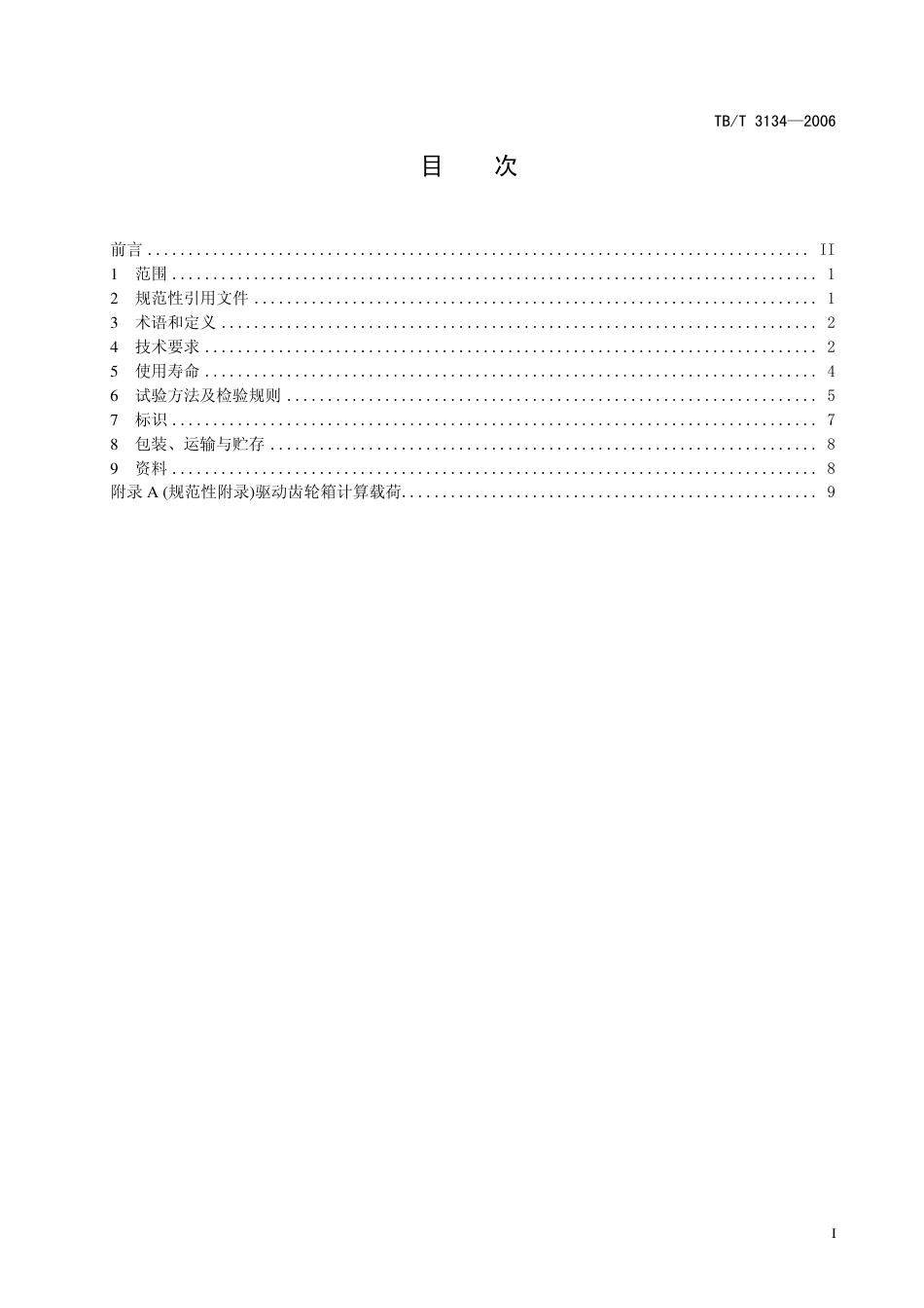 TBT 3134-2006 机车、动车用驱动齿轮箱.pdf_第3页