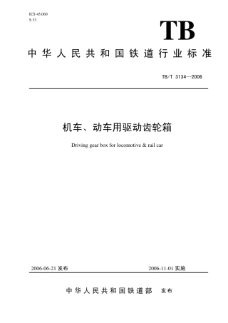 TBT 3134-2006 机车、动车用驱动齿轮箱.pdf