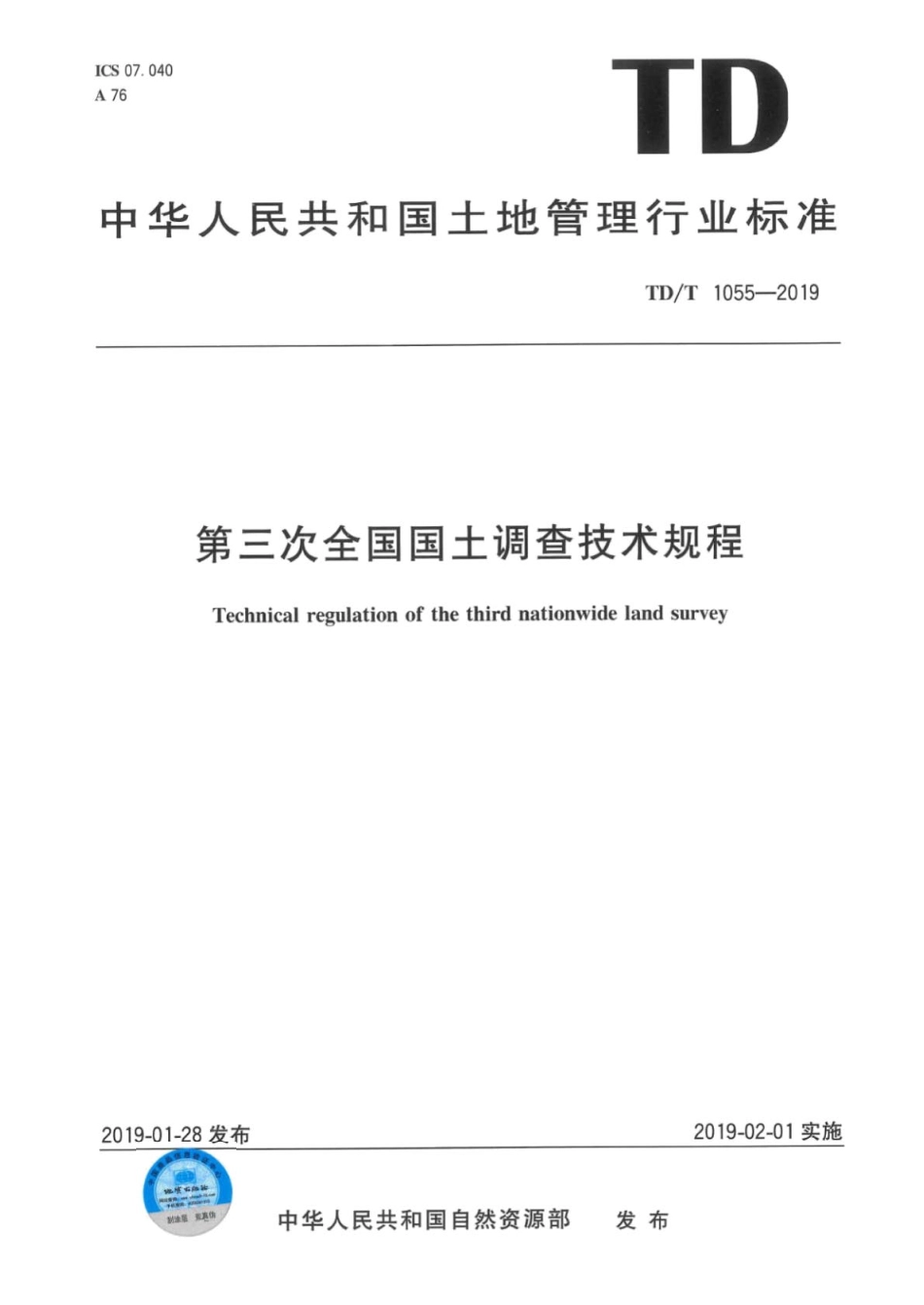 TDT 1055-2019 第三次全国国土调查技术规程.pdf_第1页