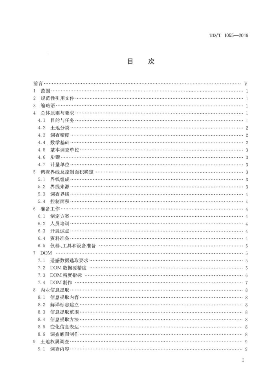 TDT 1055-2019 第三次全国国土调查技术规程.pdf_第3页