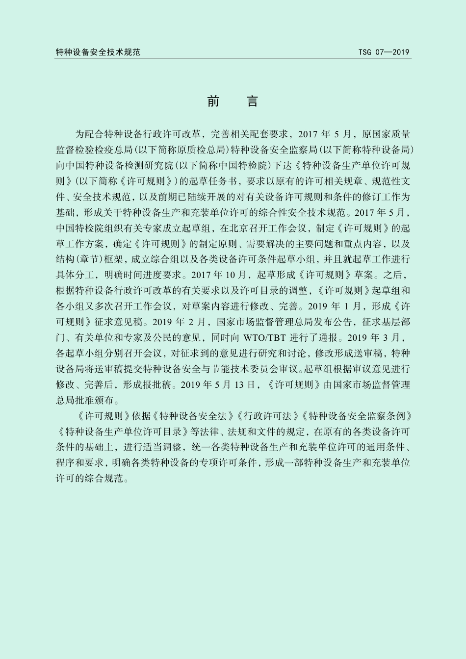 TSG 07-2019 特种设备生产和充装单位许可规则.pdf_第2页