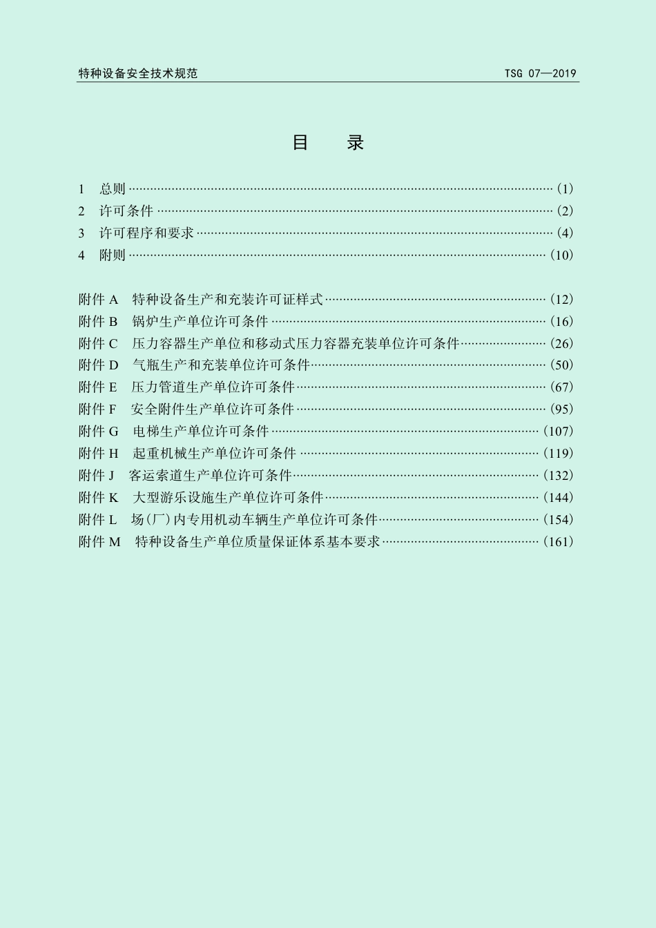 TSG 07-2019 特种设备生产和充装单位许可规则.pdf_第3页